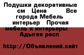 Подушки декоративные 50x50 см › Цена ­ 450 - Все города Мебель, интерьер » Прочая мебель и интерьеры   . Адыгея респ.